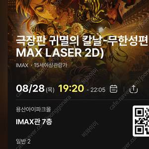 8/28목 19:20- 귀멸의 칼날 무한성 cgv 용산 아이맥스 용아맥 2연석