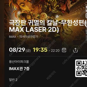 (자리공개)8/29금 19:35- 귀멸의 칼날 무한성 cgv 용산 아이맥스 용아맥 2연석