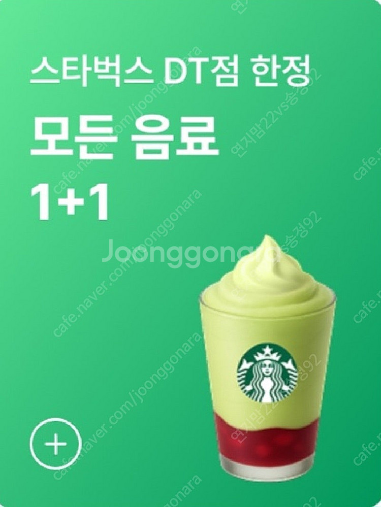 스타벅스 모든 제조 음료 1+1 쿠폰 (DT점 한정) ...--0