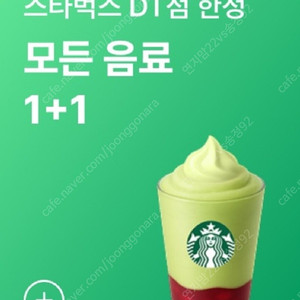 스타벅스 모든 제조 음료 1+1 쿠폰 (DT점 한정) 천원
