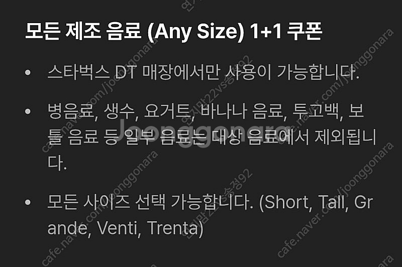 스타벅스 모든 제조 음료 1+1 쿠폰 (DT점 한정) ...--1