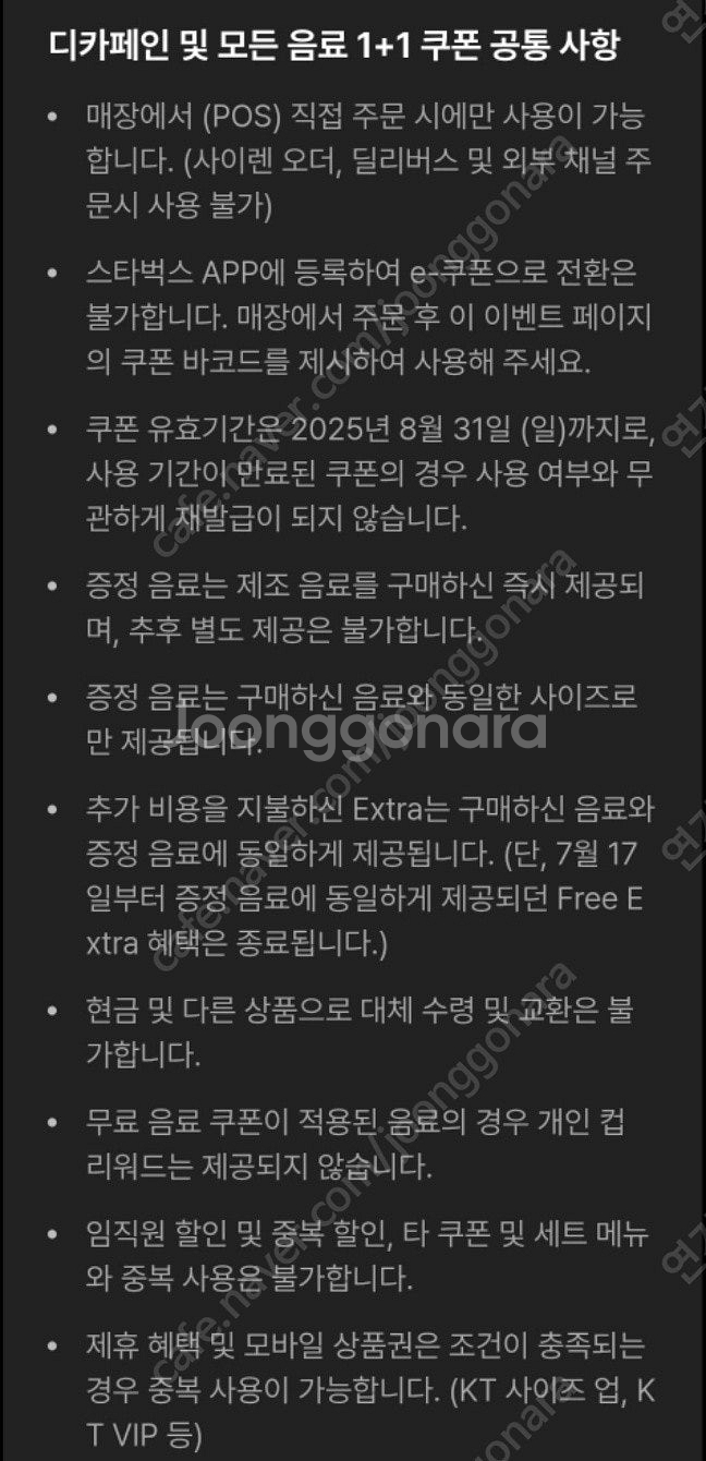 스타벅스 모든 제조 음료 1+1 쿠폰 (DT점 한정) ...--2