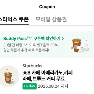 스타벅스 스벅 별쿠폰 별8개 무료음료쿠폰