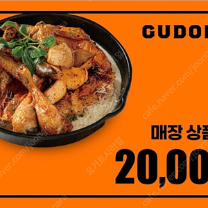 구도로통닭 매장상품권 2만원