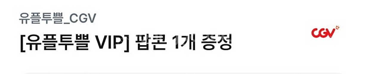 CGV 팝콘 M--0