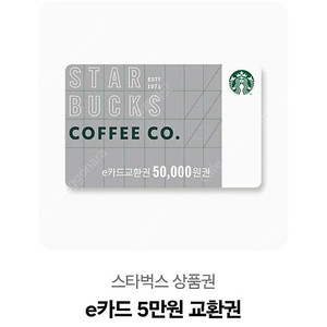 스타벅스 e카드 5만원 급처
