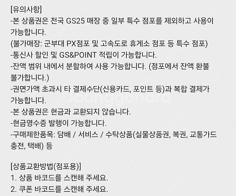 GS25 모바일 상품권 5,000-4,500원(분할사용...--1