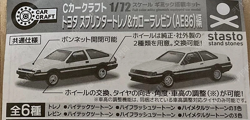 스탠드스톤즈 1/72 토요타 AE86 스프린터 트레노(레드 or 실버) + 코롤라 레빈(화이트) 이미지