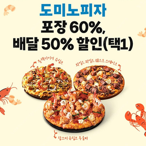 도미노피자 50% 60% 쿠폰 1,400원