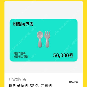 배달의 민족 5만원 상품권 판매합니다