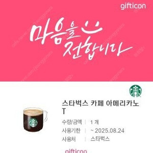 스타벅스 아메리카노 Tall(2025/08/24 오늘까지) 3600원에 판매합니다.(1장 있습니다)