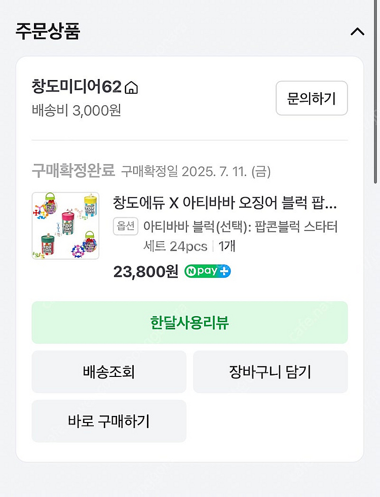 새거나 다름없는 아티바바 팝콘블럭--5