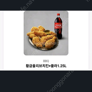 비비큐 황올+콜라1.25 기프티콘 팔아용