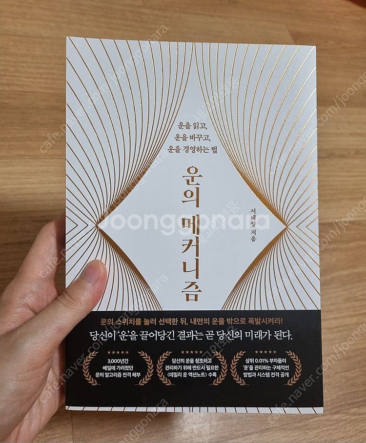 운의 메커니즘 (운을 읽고, 바꾸고, 경영하는 법) 자...--0
