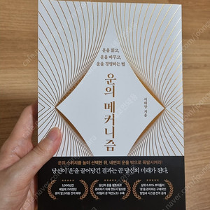 운의 메커니즘 (운을 읽고, 바꾸고, 경영하는 법) 자기계발 도서 새책