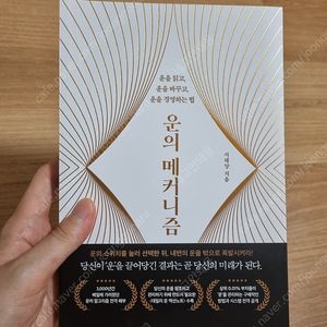 운의 메커니즘 (운을 읽고, 바꾸고, 경영하는 법) 자기계발 도서 새책