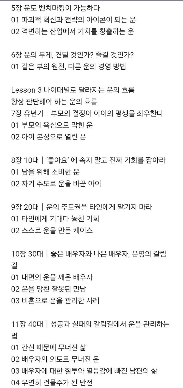 운의 메커니즘 (운을 읽고, 바꾸고, 경영하는 법) 자...--5