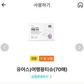 8/25 gs25 유어스 여행용티슈(300원)8/30일 이마트24 호올스 캔디 멘톨 2장(680원))N서울타워 사랑의 자물쇠 쿠폰(2500)에 팝니다 챗거래가능