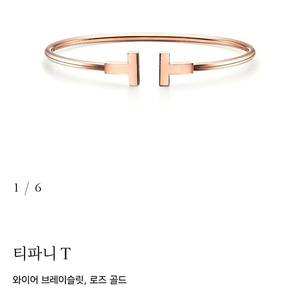 티파니 t와이어 브레이슬릿 팔찌
