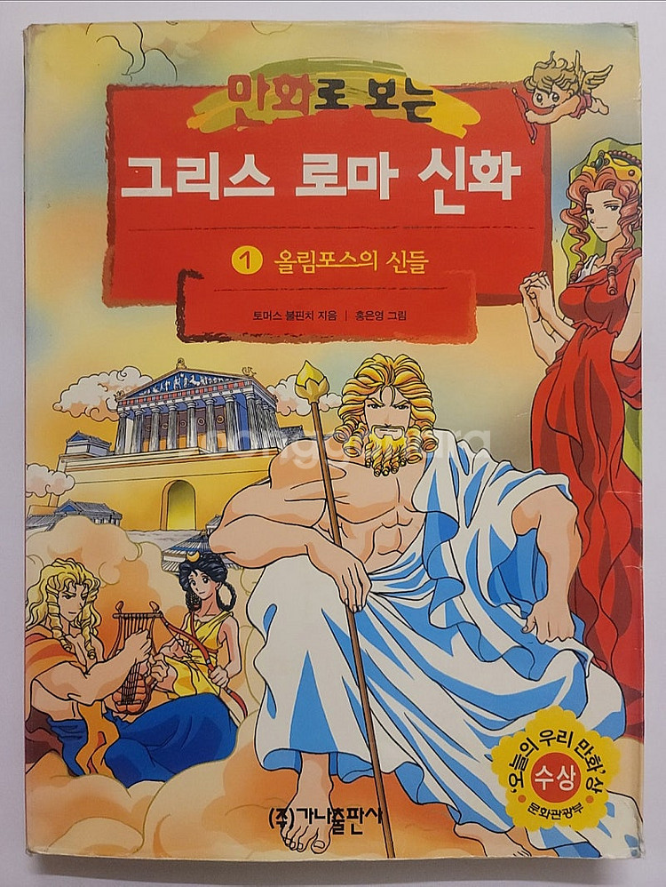 만화로 보는 그리스 로마 신화--1