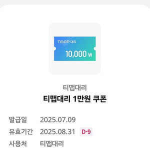 티맵대리 1만원쿠폰 2천원