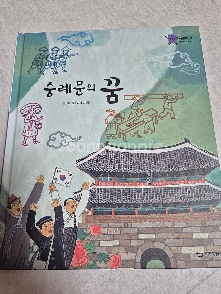 웅진 한걸음 먼저 사회그림책--1