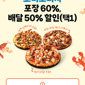 도미노 피자 포장 60%, 배달 50% 쿠폰 판매 (1,500원)