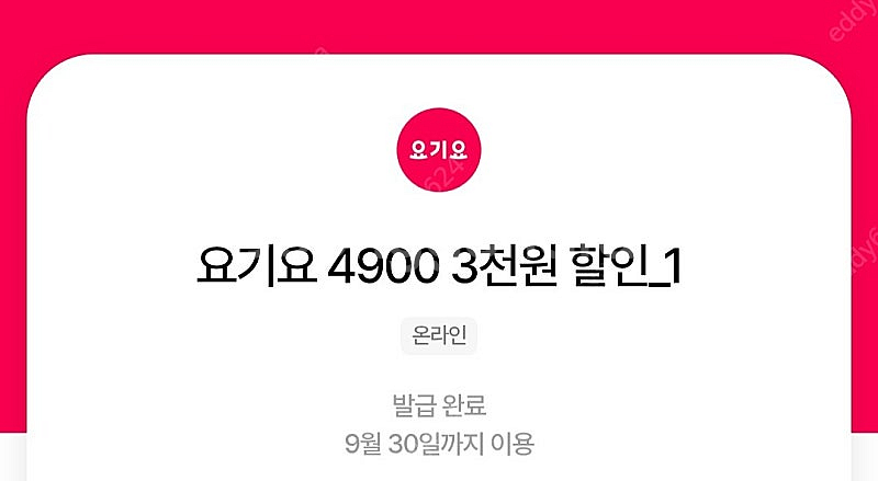 우주패스 요기요 3천원 할인쿠폰 3장 4500원에 팝니...--0