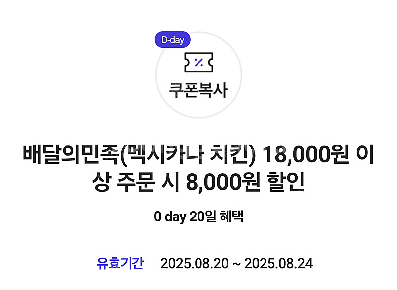 배민 멕시카나 치킨 8천원 할인쿠폰 1000원에 팝니다.--0