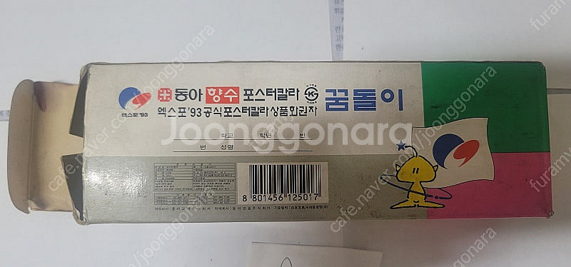 [레트로] 엑스포93 꿈돌이 포스터 칼라 물감--8