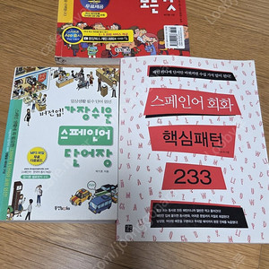 스페인어 교재 3권 일괄 12000원
