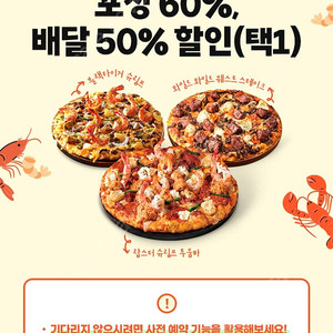 도미노피자 포장 60% 또는 배달 50% 할인 쿠폰입니다 - T 멤버십 고객 감사제 릴레이 할인 3 - 사용 기간: 25년 8월 21일 ~ 9월 4일