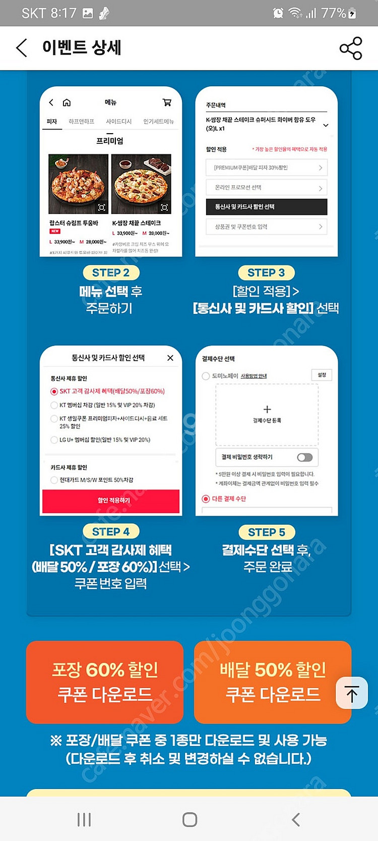 도미노피자 포장 60% 또는 배달 50% 할인 쿠폰입니...--2
