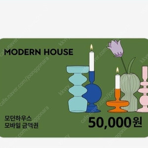 모던하우스 5만원권 기프티콘 팔아요