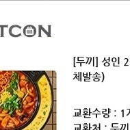 두끼 2인권 기프티콘 팔아요