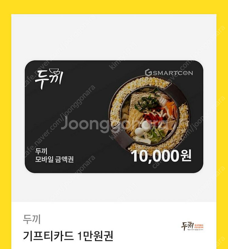 두끼 1만원권 기프티콘 팔아요--0