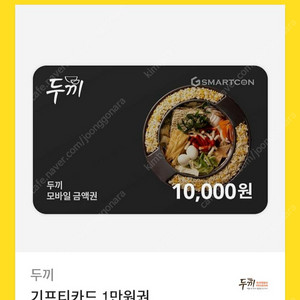 두끼 1만원권 기프티콘 팔아요