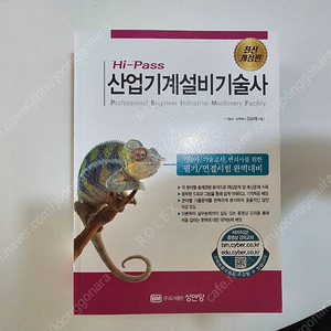 (미사용) 성안당 하이패스 산업기계설비기술사 최신 새책