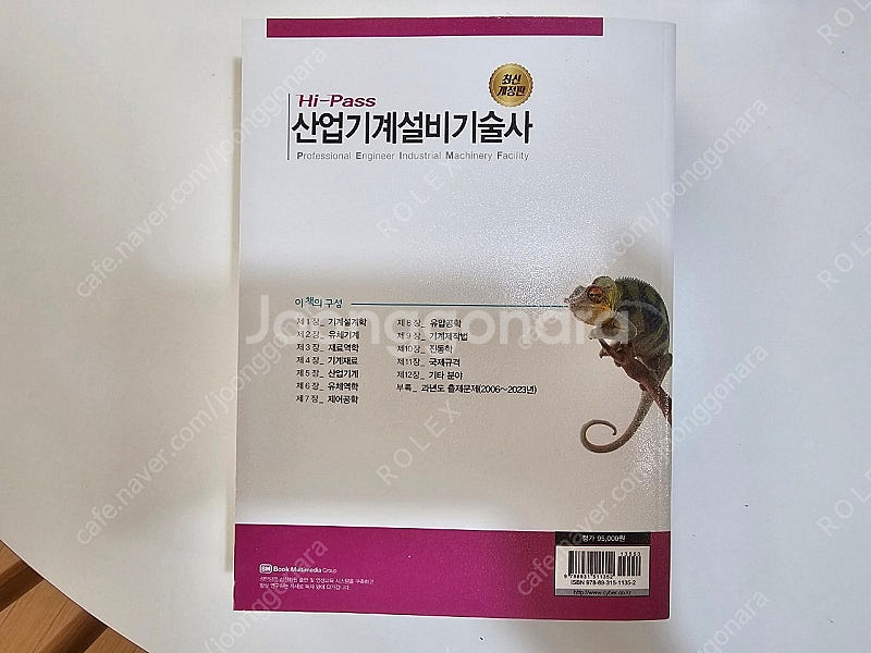 (미사용) 성안당 하이패스 산업기계설비기술사 최신 새책--1