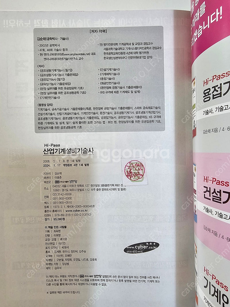(미사용) 성안당 하이패스 산업기계설비기술사 최신 새책--2