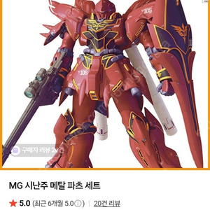 반다이 MG 시난주 SINANJU Ver.Ka 모델용 메탈 파츠 세트
