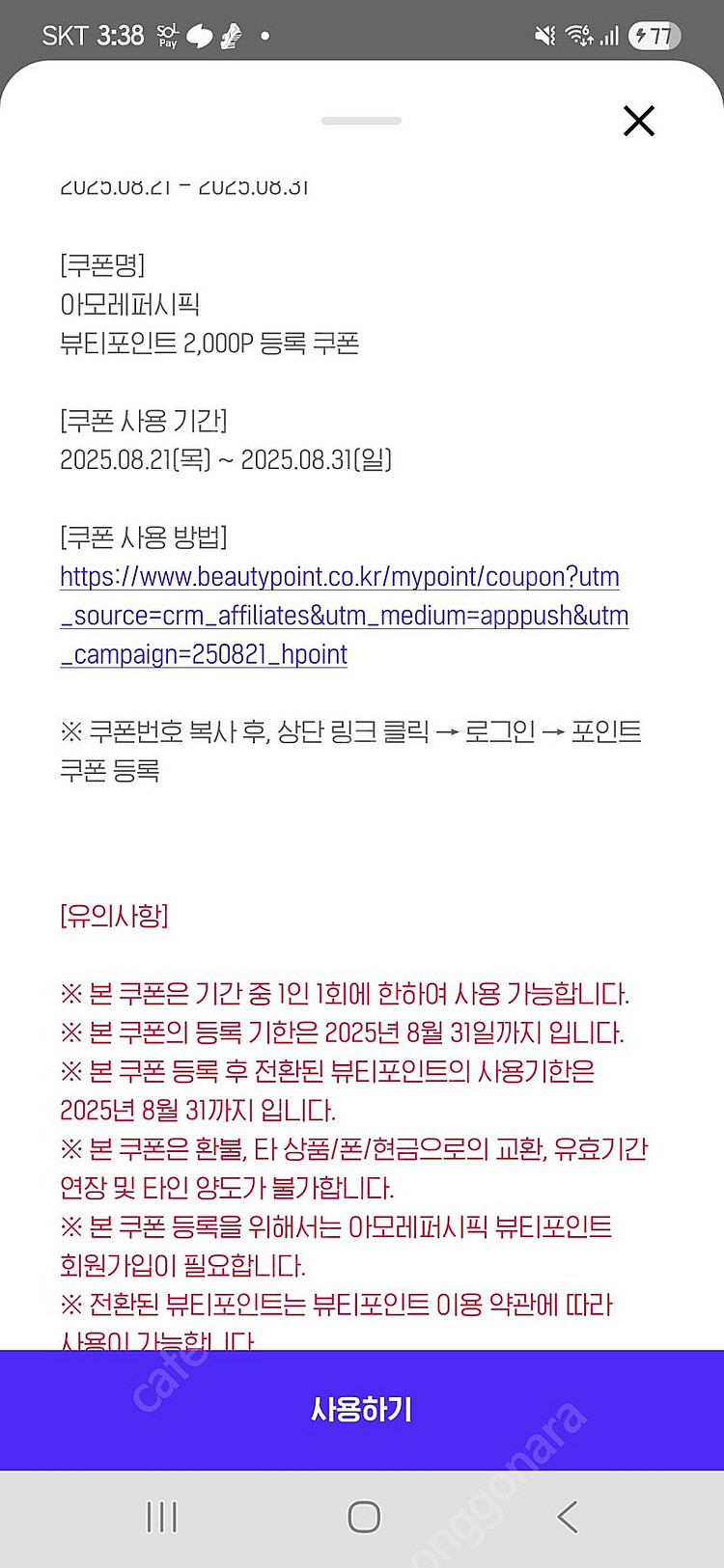 아모레 뷰티포인트2천포인트->500원--0
