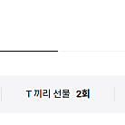 SKT 데이터 선물하기 2GB 2500원