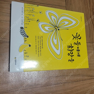 꽃들에게 희망을/새것같은/착불 5000원