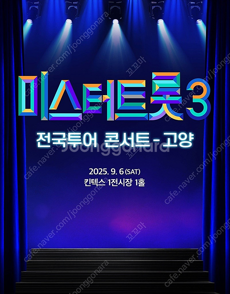 미스터트롯3 고양 9월 6일 (토) 1시--0