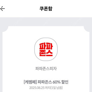 파파존스 60% 할인쿠폰