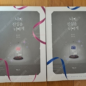 윤소다 개인지 나의 진심을 너에게 1-2(완)