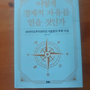어떻게 경제적 자유를 얻을것인가