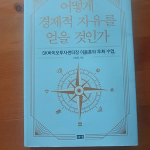 어떻게 경제적 자유를 얻을것인가
