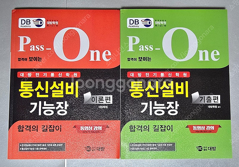 2025 대방 통신설비기능장 필기(2권) 팝니다.--0